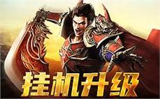 热血传奇再续，史诗级的冒险等你参与